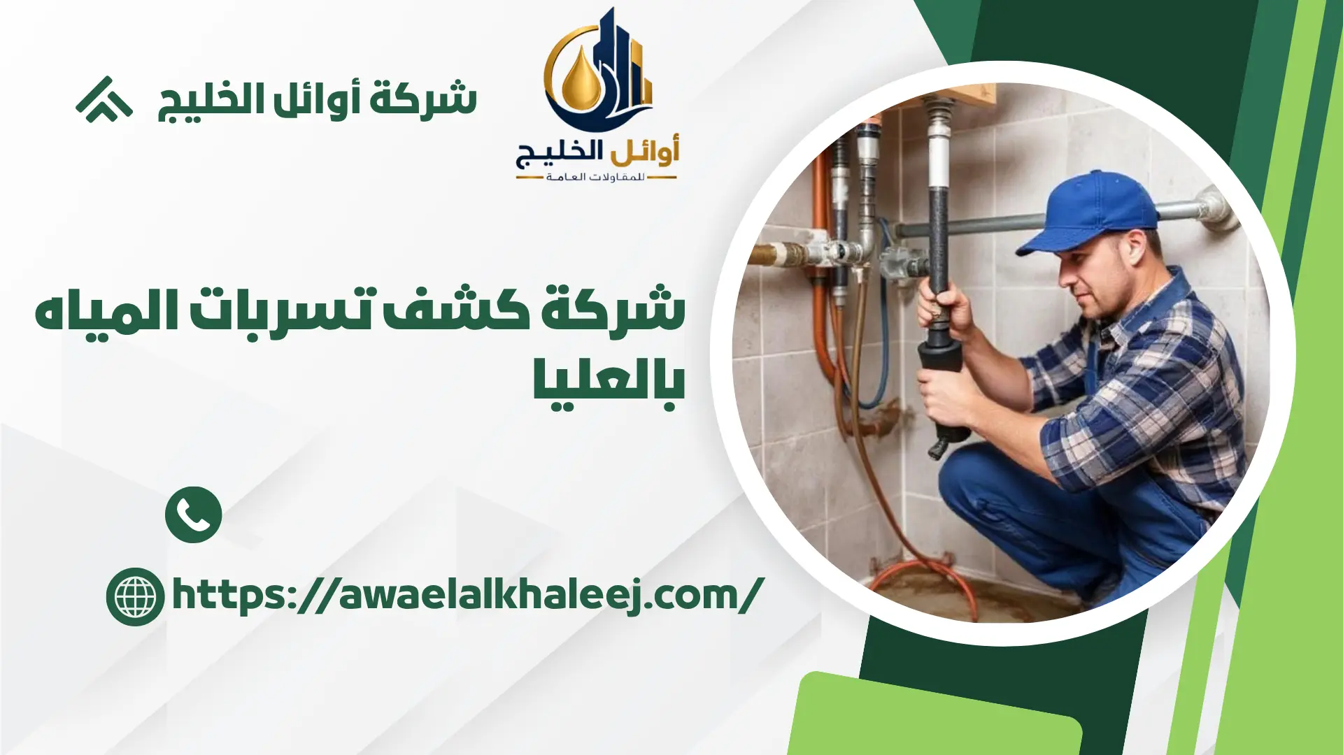 افضل شركة كشف تسربات المياه بحي العليا