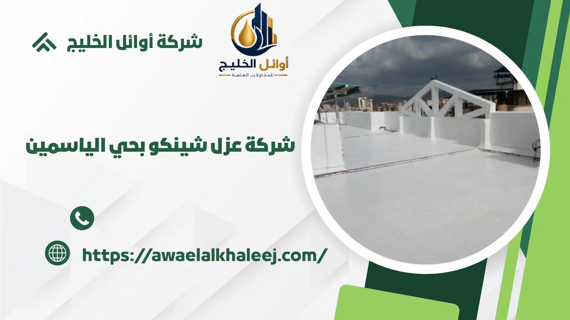 اجود عزل شينكو بالياسمين