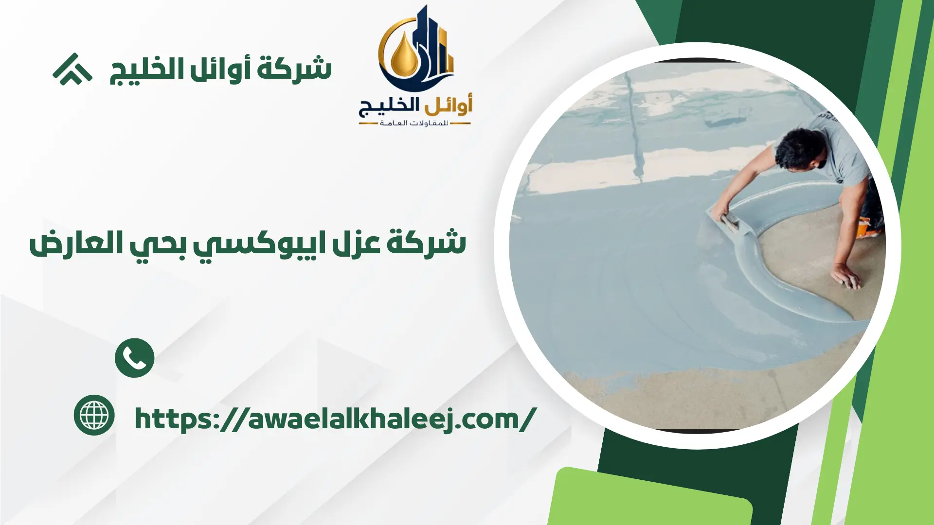 افضل شركة عزل ايبوكسي بحي العارض