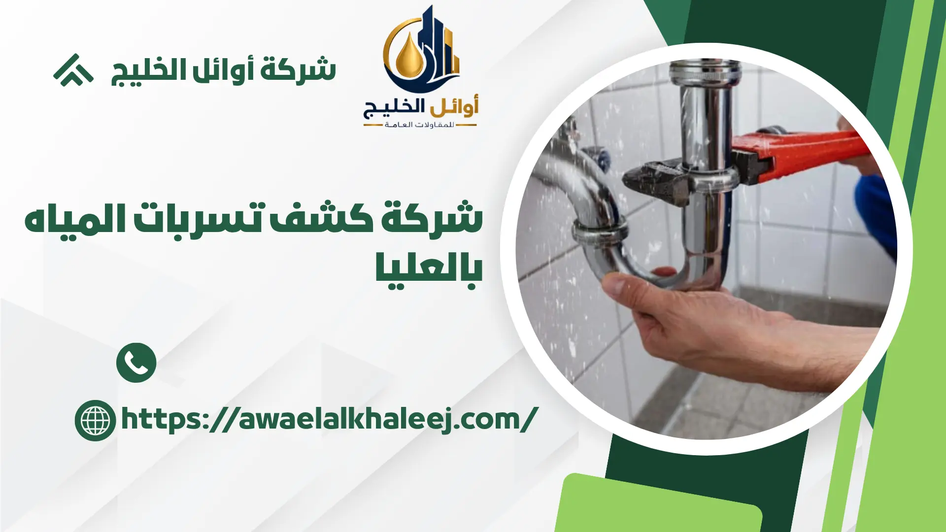 ارخص شركة كشف تسربات المياه بحي العليا