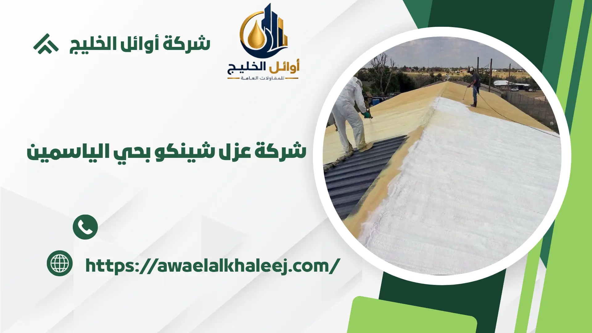 اضمن عزل شينكو بالياسمين
