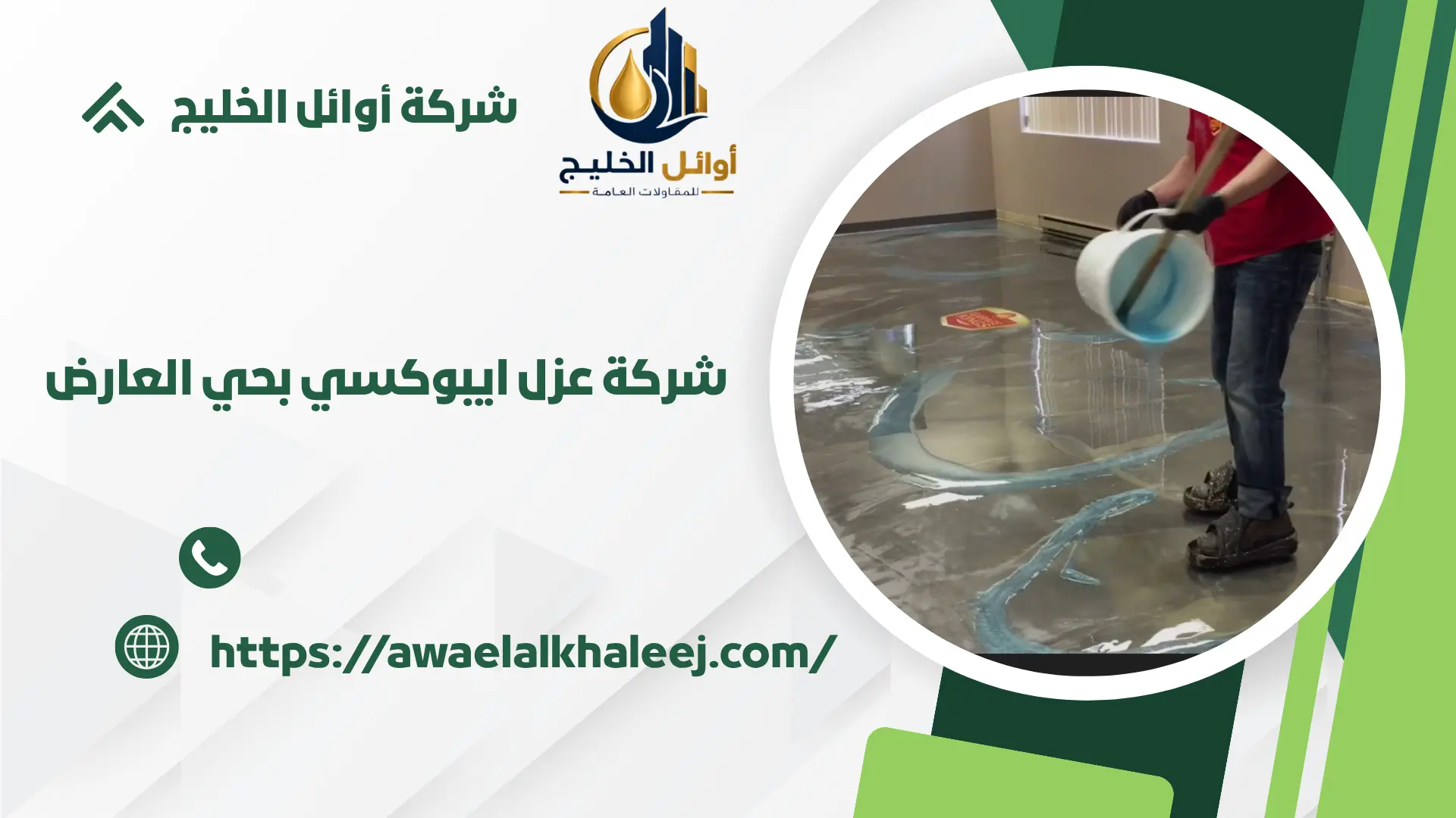 اجود شركة عزل ايبوكسي بحي العارض