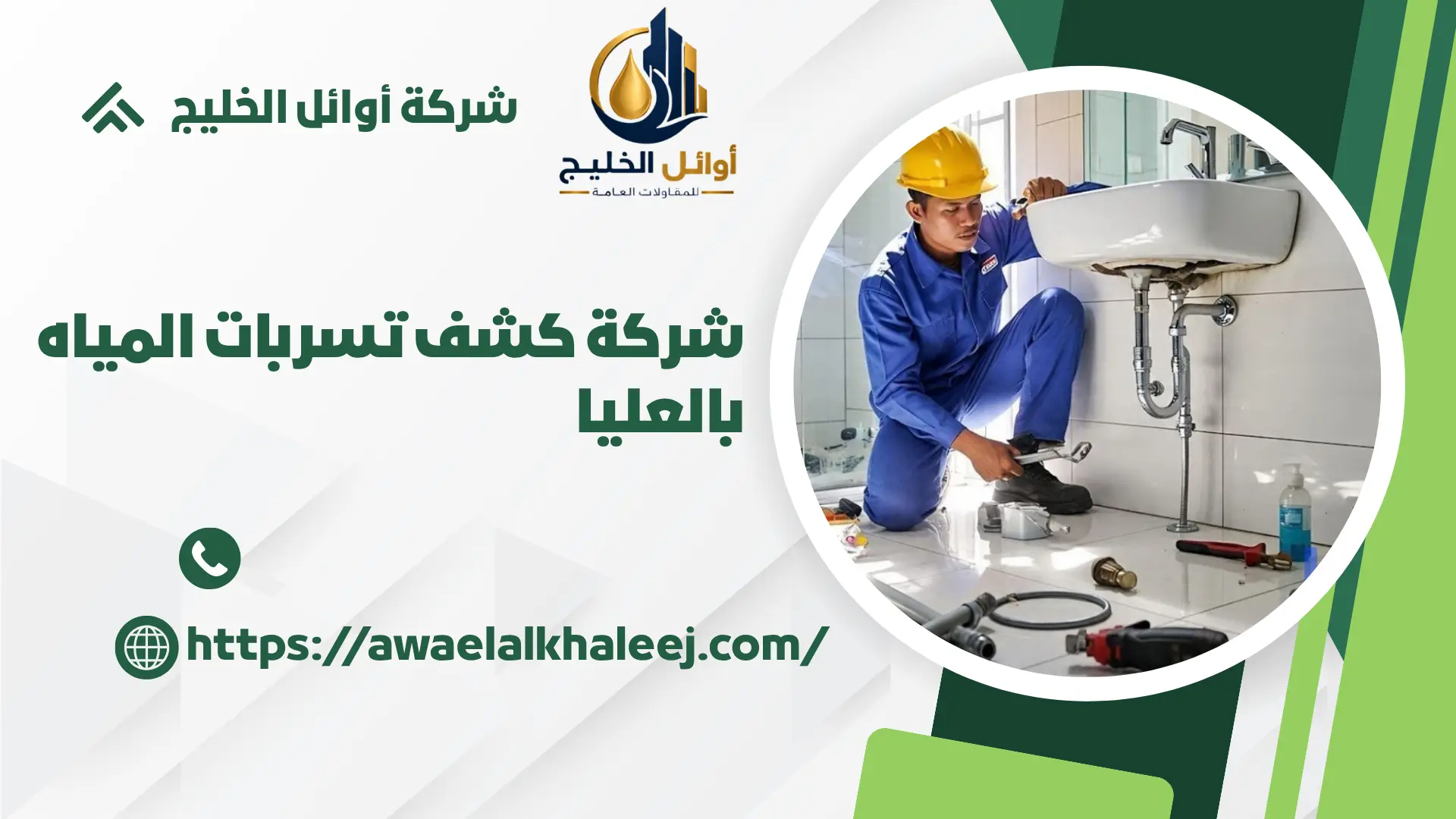 اجود شركة كشف تسربات المياه بحي العليا