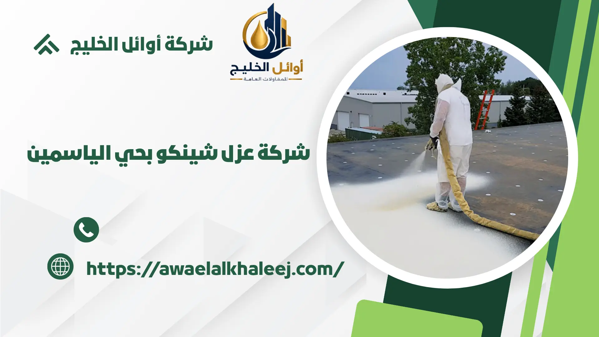 ارخص عزل شينكو بالياسمين
