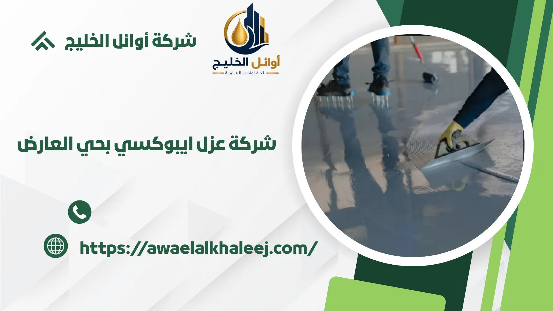 ارخص شركة عزل ايبوكسي بحي العارض