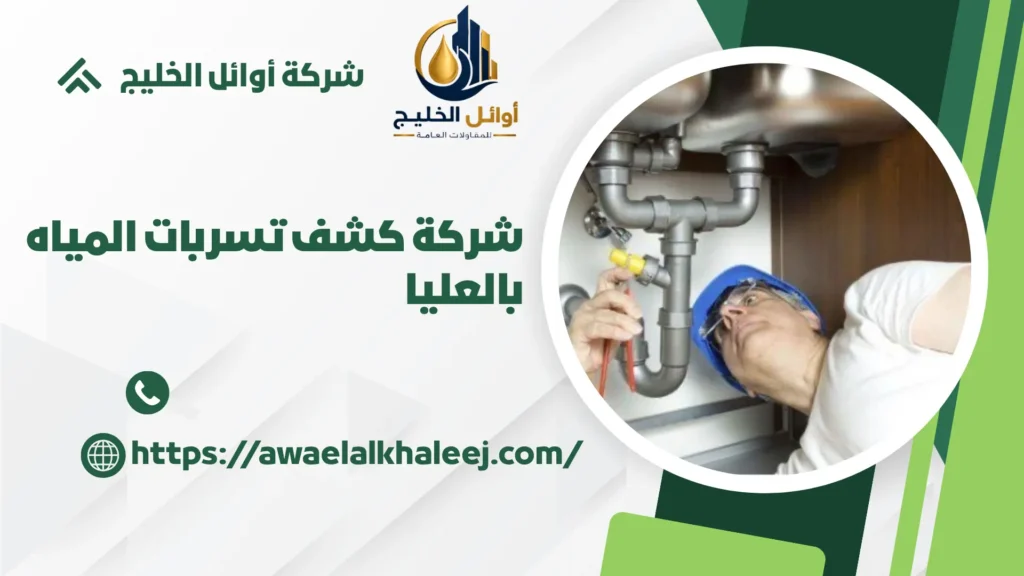 اضمن شركة كشف تسربات المياه بحي العليا