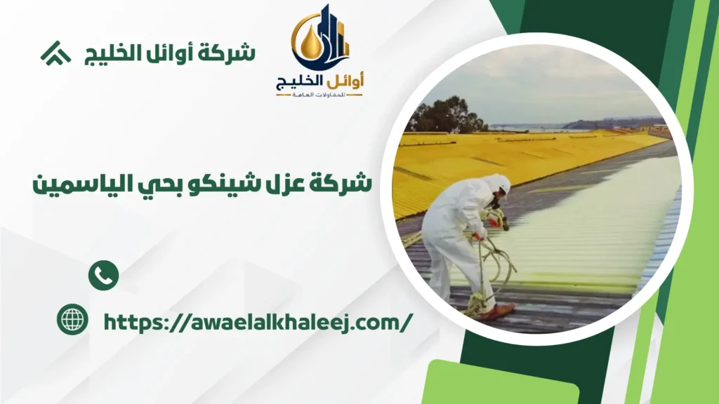 افضل عزل شينكو بالياسمين