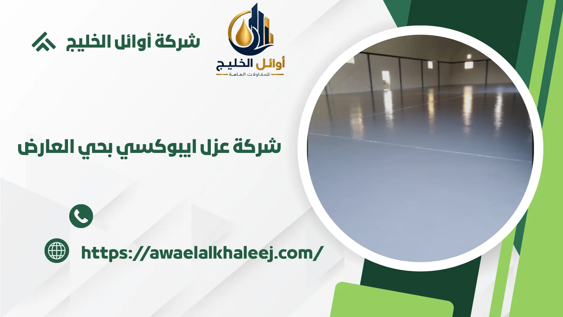 اضمن شركة عزل ايبوكسي بحي العارض