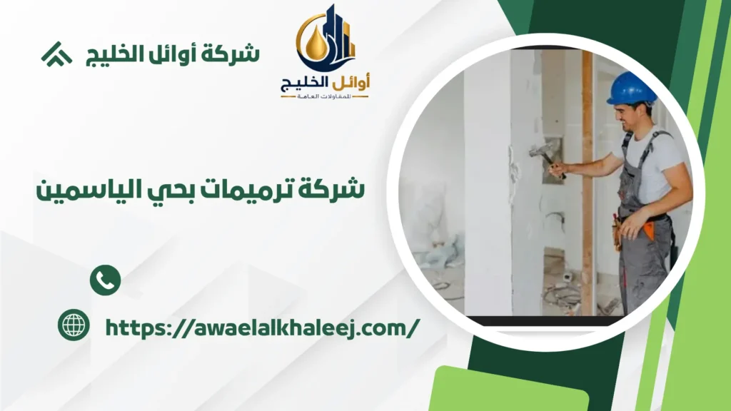 اجود شركة ترميمات بالياسمين