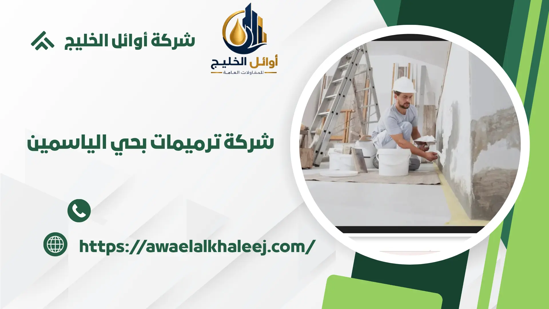 اضمن شركة ترميمات بالياسمين