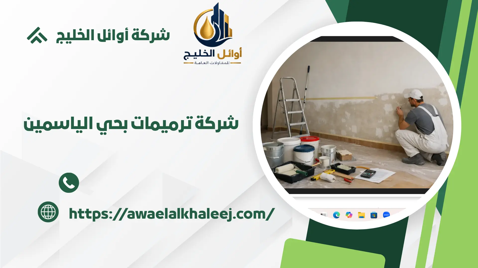 ارخص شركة ترميمات بالياسمين