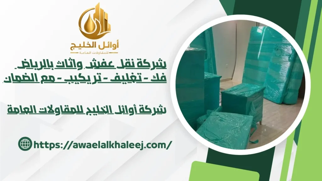 افضل شركة نقل عفش بالرياض