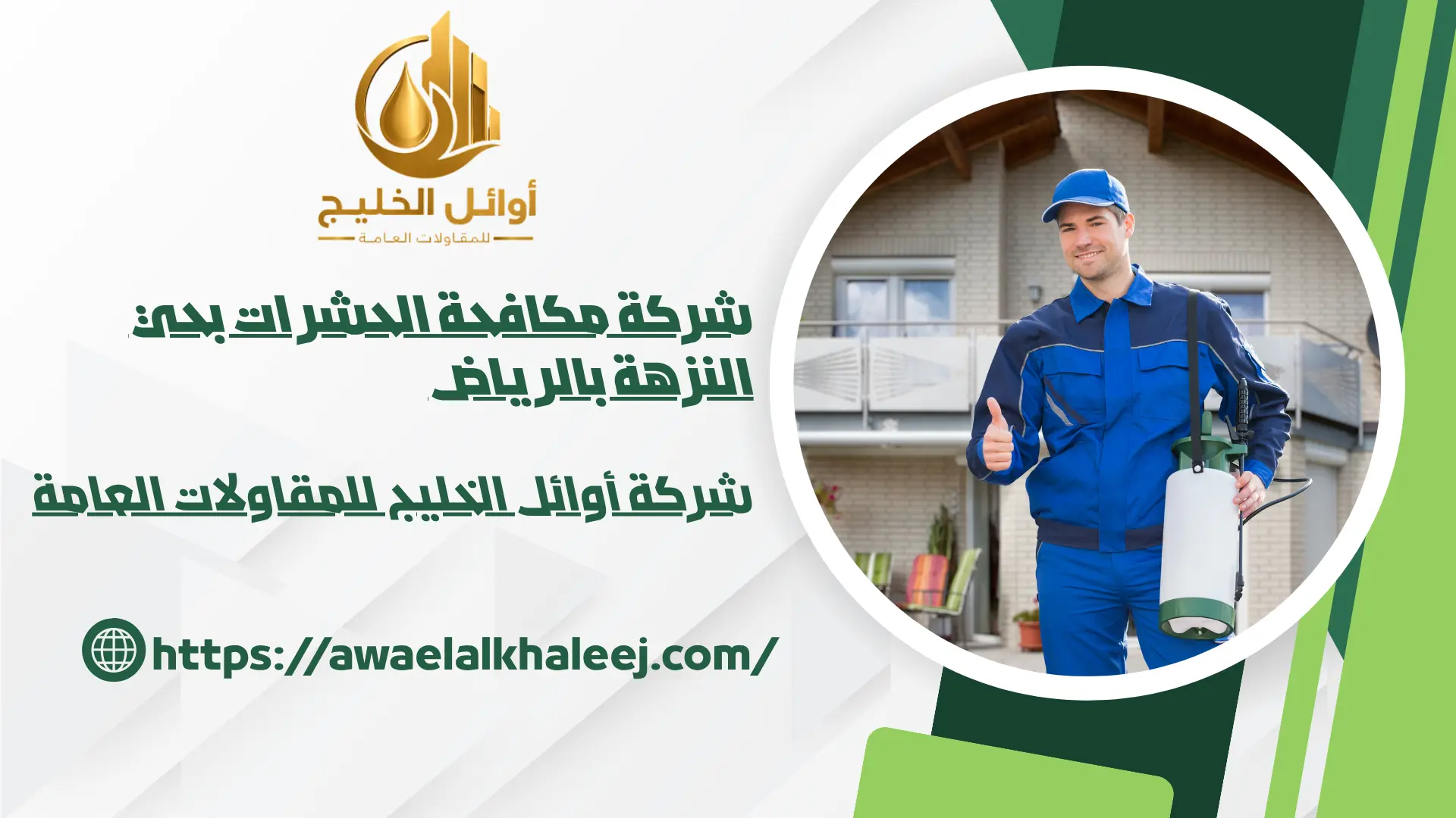 افضل شركة مكافحة الحشرات بحي النزهة بالرياض