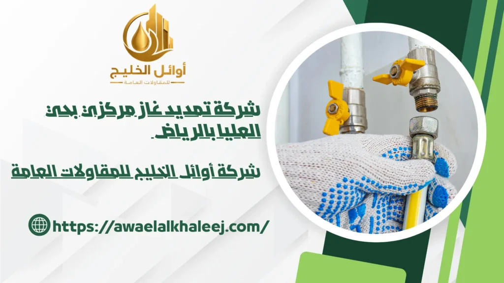 افضل شركة تمديد غاز مركزي بحي العليا بالرياض