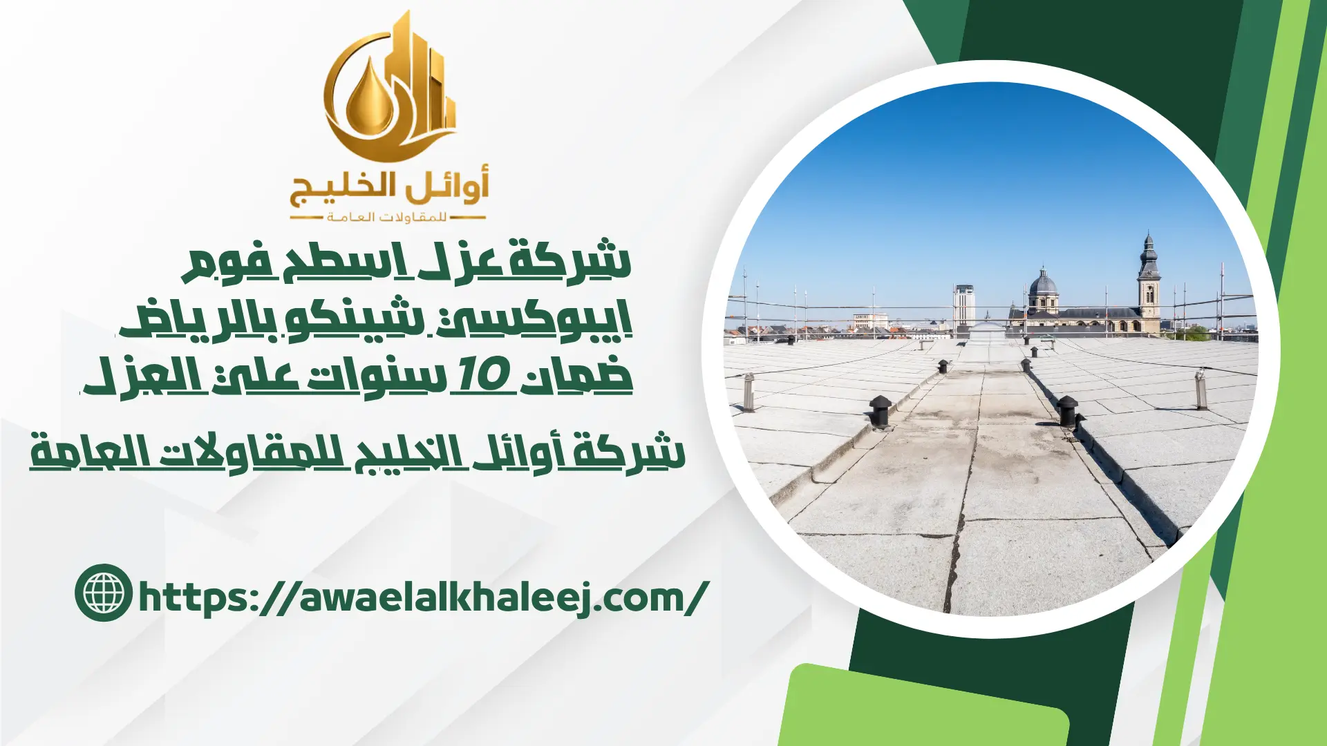 اجود شركة عزل اسطح بالرياض
