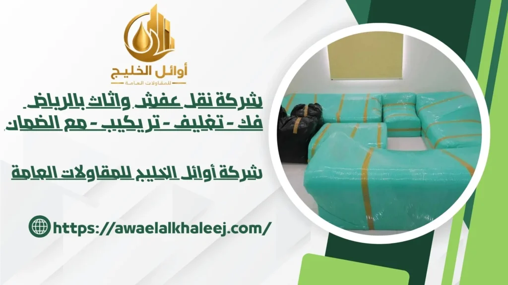 ارخص شركة نقل عفش بالرياض
