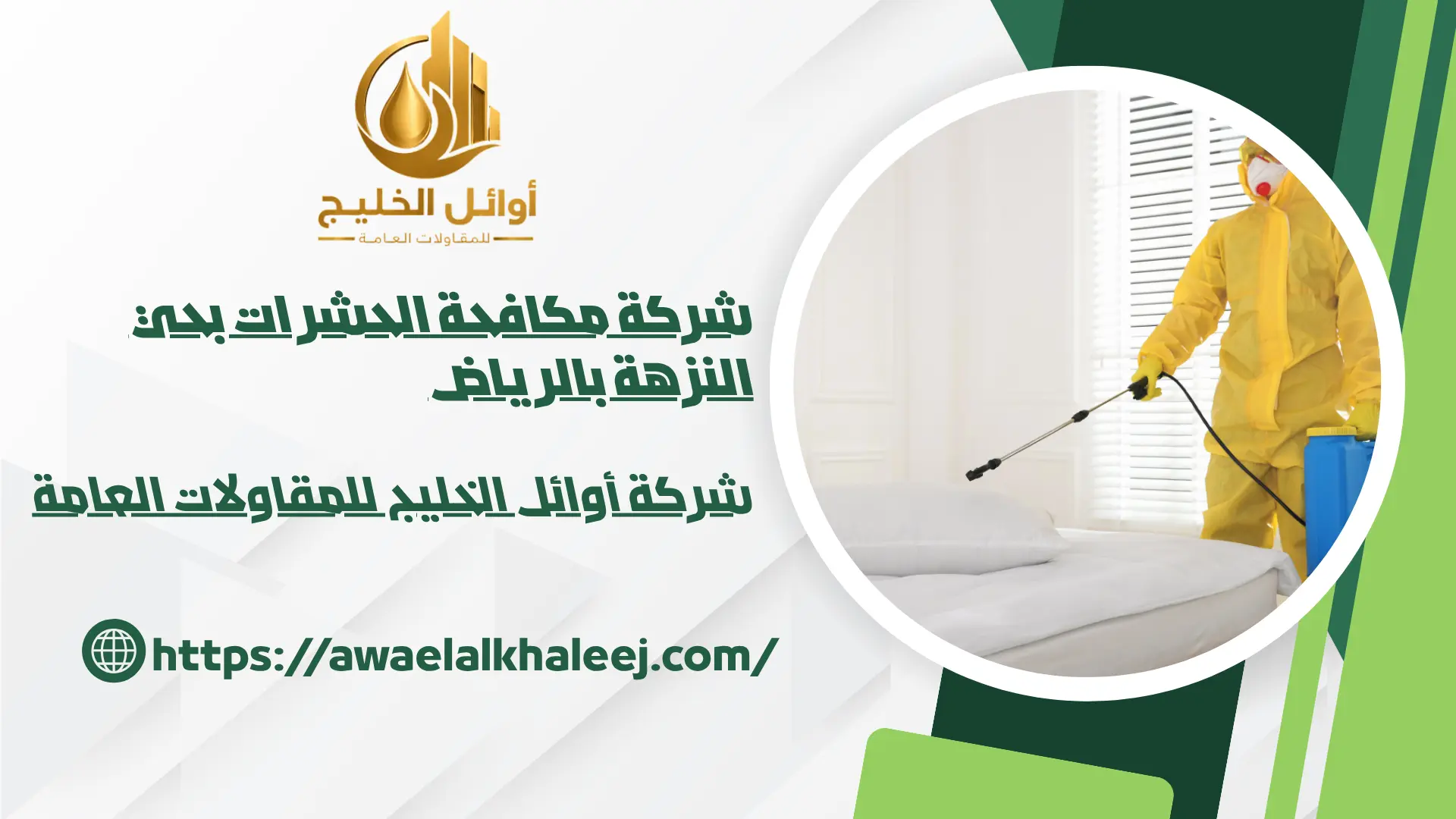 ارخص شركة مكافحة الحشرات بحي النزهة بالرياض