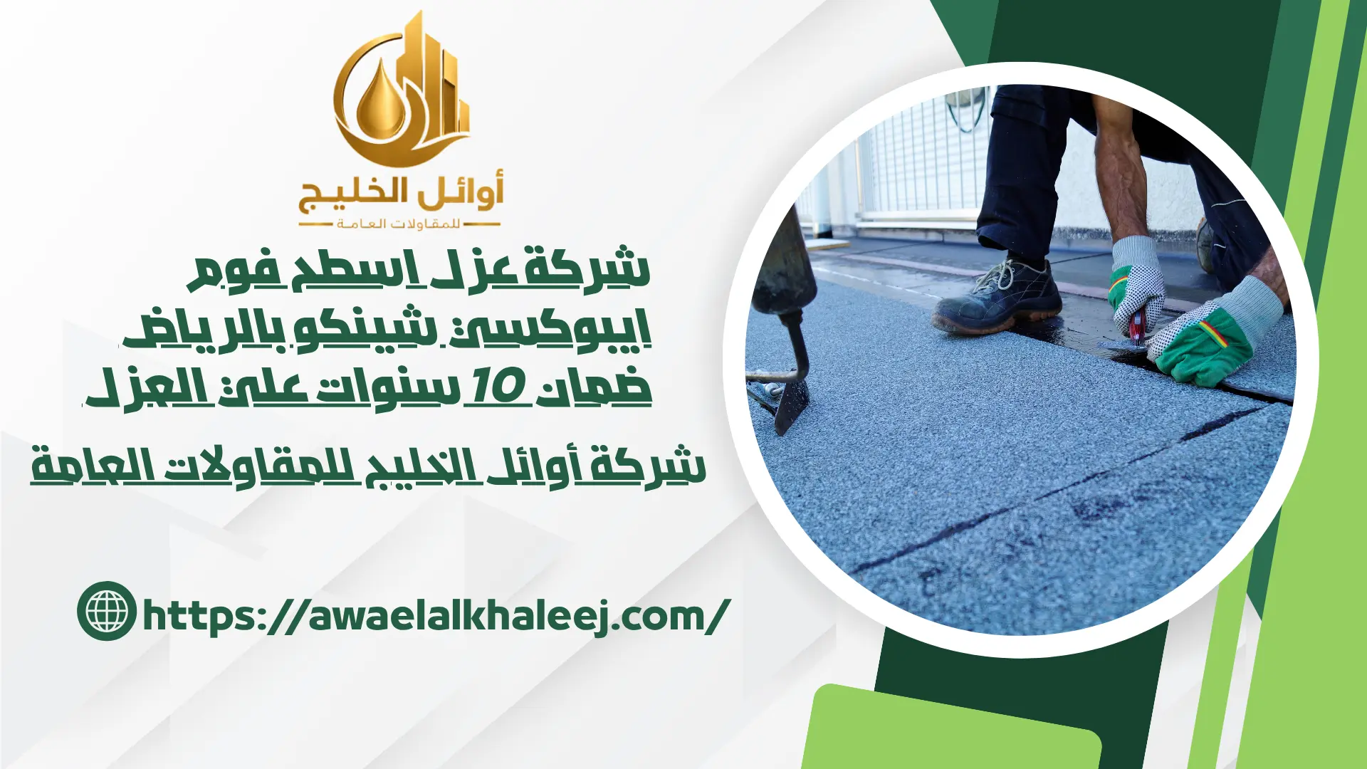 اضمن شركة عزل اسطح بالرياض