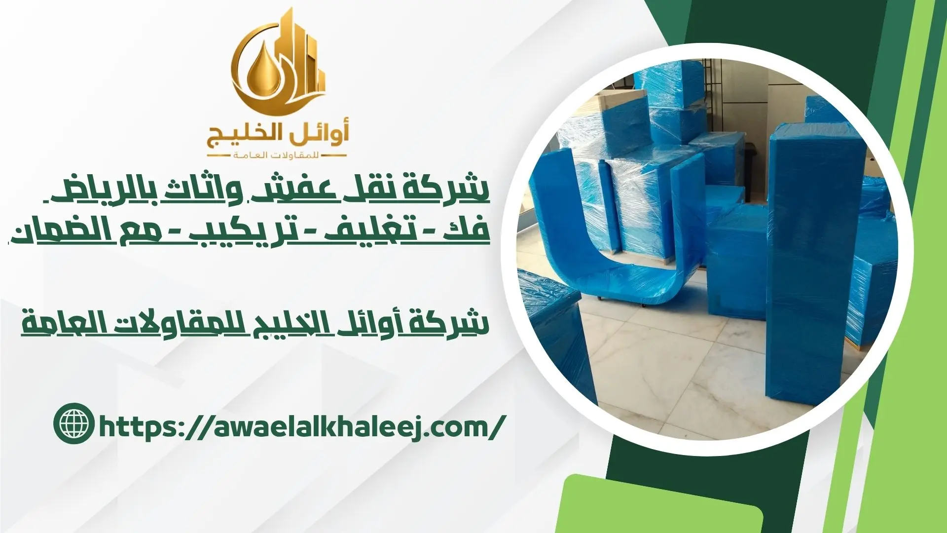 اضمن شركة نقل عفش بالرياض