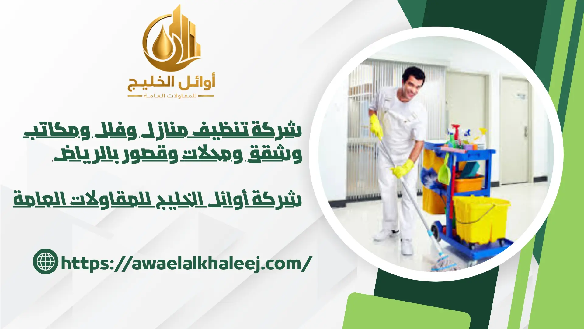 اجود شركة تنظيف بالرياض