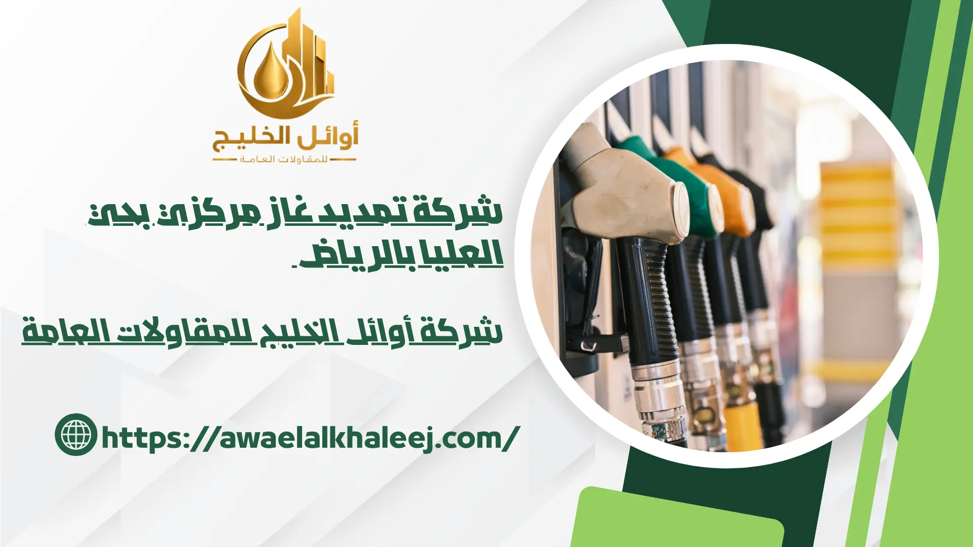 اضمن شركة تمديد غاز مركزي بحي العليا بالرياض