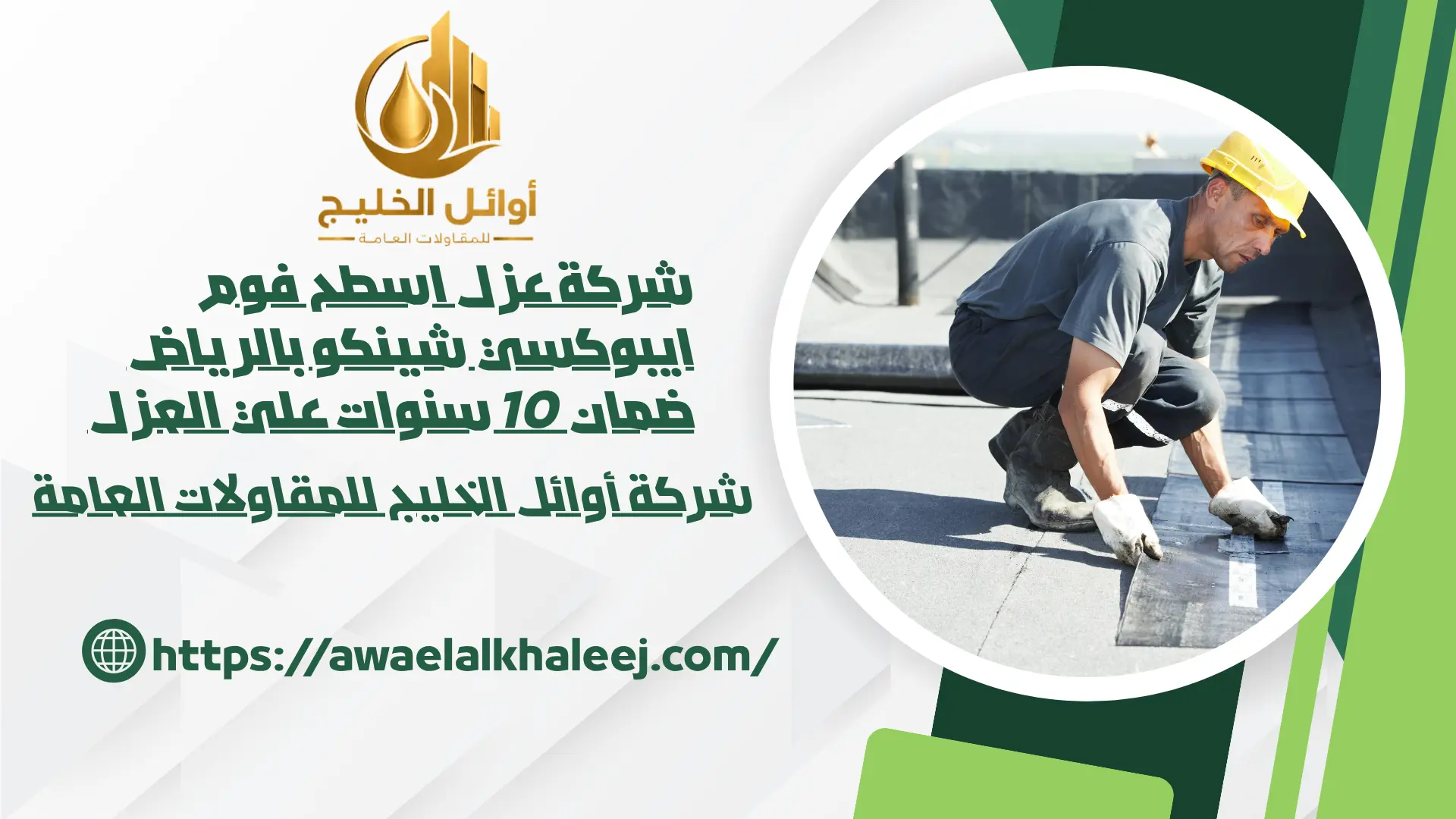 ارخص شركة عزل اسطح بالرياض