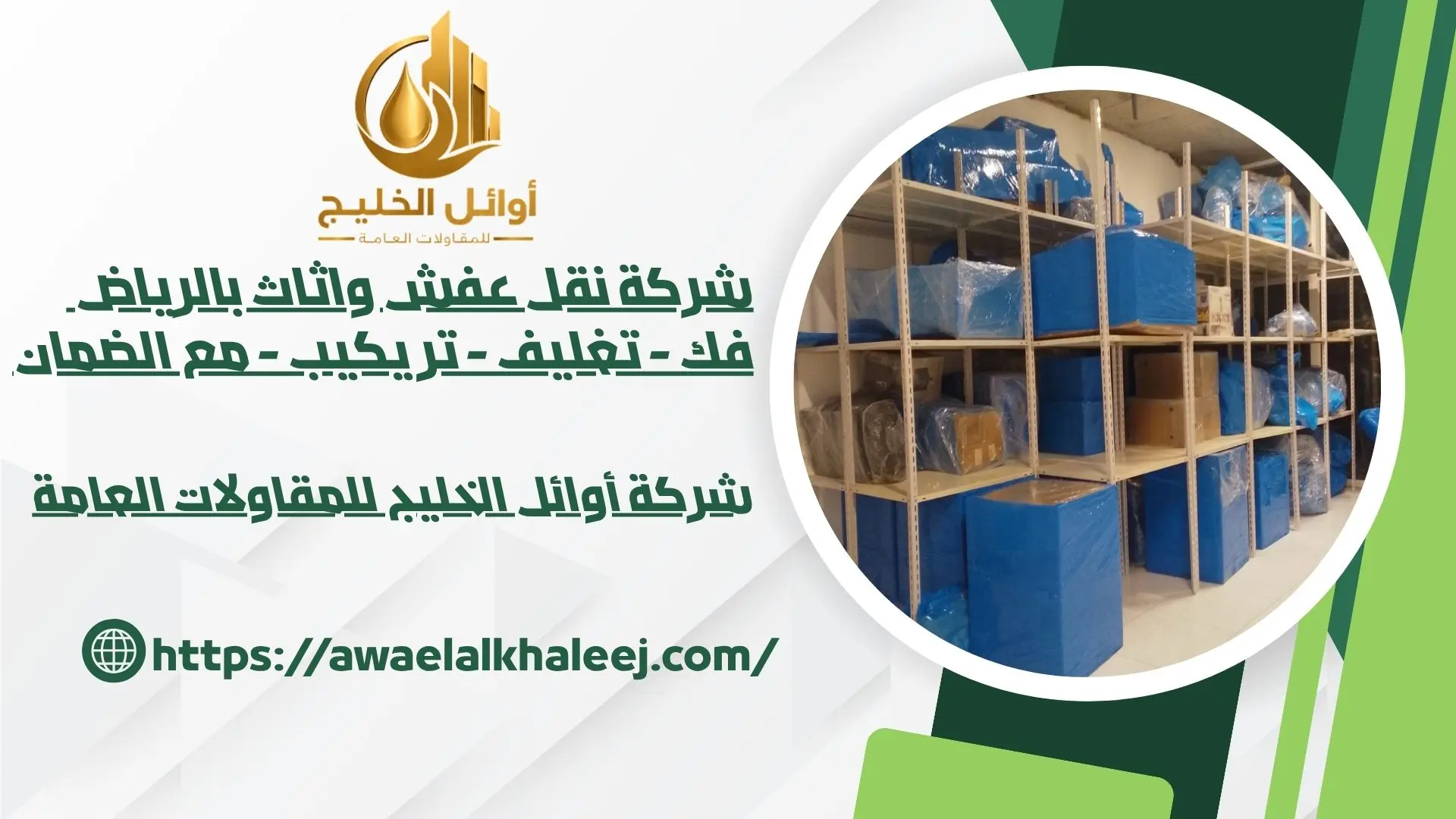 اجود شركة نقل عفش بالرياض