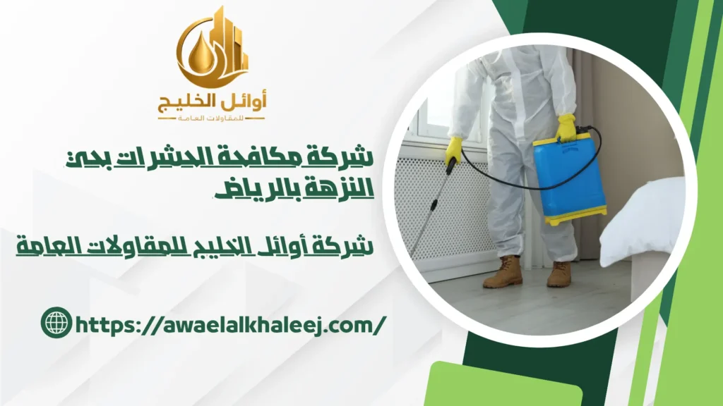 اجود شركة مكافحة الحشرات بحي النزهة بالرياض