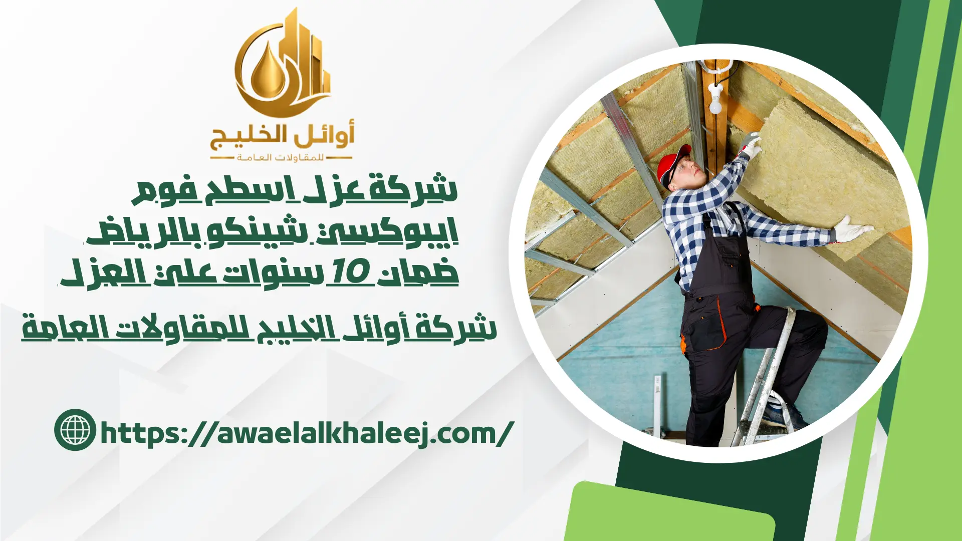 افضل شركة عزل اسطح بالرياض 